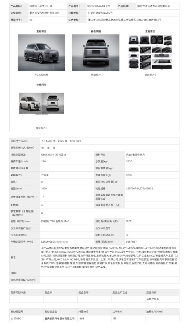 阿维塔9系亮相工信部公告