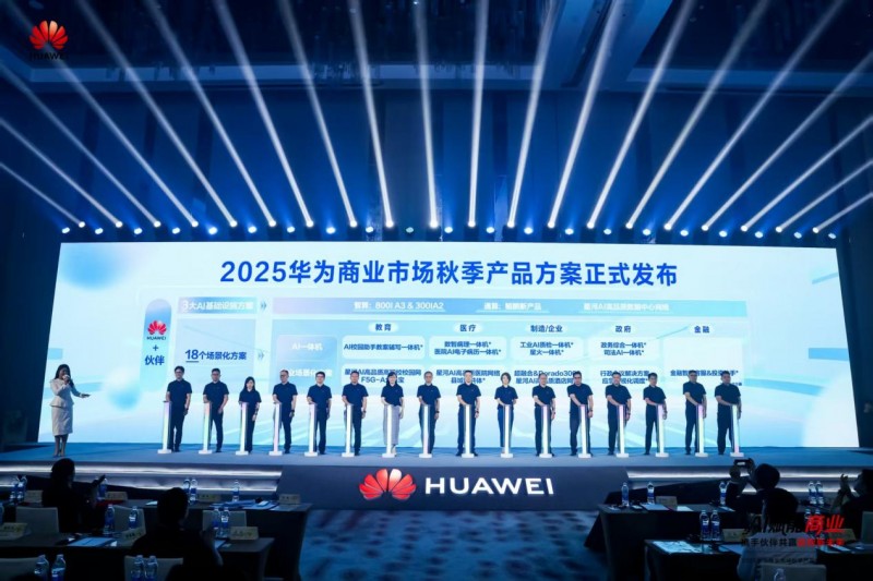 华为商业市场秋季产品方案重磅发布