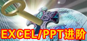 EXCEL��PPT�ڹ��������еĸ߼�����