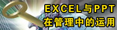EXCEL��PPT�ڹ��������еĸ߼�����