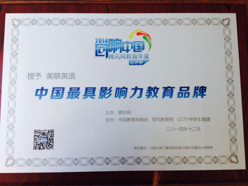腾讯网教育年度总评榜-美联英语脱颖而出